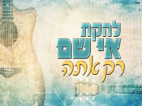 להקת אי שם בסינגל חדש - "רק אתה"