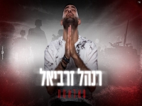 רנהל זרביאל בקאבר מחודש - "סאלמאת"