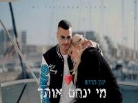 ינון הרוש בסינגל חדש - "מי ינחם אותך"