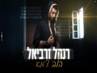 רנהל זרביאל בקאבר מחודש - "הלב צמא"