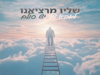 שליו מרציאנו בקאבר מחודש - "לאבא שלי יש סולם"