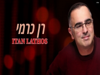 רן כרמי בקאבר מחודש ביוונית - "Itan Lathos"