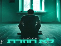 שליו לוסקי פורץ בסינגל בכורה - "לא חוזרת"