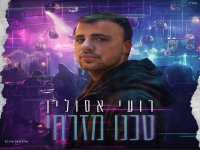 רועי אסולין בסינגל קצבי - "טכנו מזרחי"