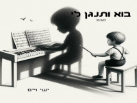 ישי וייס בסינגל חדש - "בוא ותנגן לי"