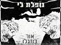 אור בוזגלו ורוני ג'ורנו בדואט - "נופלת לי"