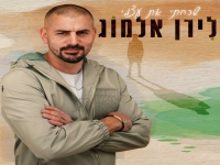 לירן אלמוג בסינגל חדש - "שכחתי את עצמי"