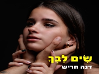 דנה חריש פורצת בסינגל בכורה - "שים לבך"