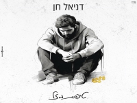 דניאל חן בסינגל חדש - "טיפת מזל"