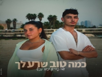 אלה פוריאן & נדב גניש בדואט - "כמה טוב שרע לך"