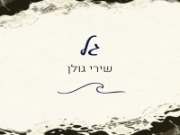 שירי גולן בבלדה עצובה - "גל"