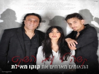 קוקו מאילת & התאומים בדואט - "קשה לי עם השקט"