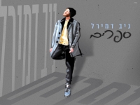 ניב דמירל בסינגל חדש - "ספרים"