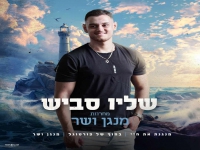 שליו סביש בחפלה - "מחרוזת מנגן ושר 2024"