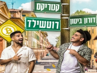 קטריקס ודורון ביטון בדואט - "רוטשילד"