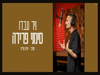 ניר עבדו בקאבר מחודש - "סימני פרידה"