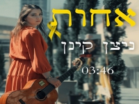 ניצן קינן בסינגל חדש - "אחות"