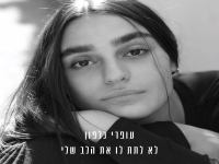 עופרי כלפון בסינגל חדש - "לא לתת לו את הלב שלי"