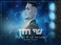 שי חזן שר איציק קלה - "מחרוזת תני לי נשיקה 2024"