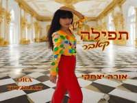 אורה יצחקי בקאבר מחודש - "תפילה"