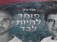 אחי נתן בבלדה מרגשת - "פוחד להיות לבד"