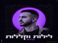 בן גדסי בקאבר מחודש - "לילות וקללות"