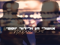 לידור יוספי ואושרי חן בדואט - "שיכור מגעגוע"