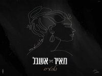 מאיר אשבל בקאבר מחודש - "פלסטרים"