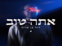 דוד בן ארזה בסינגל חדש - "אתה טוב"