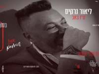 ליאור נרקיס בבלדה מרגשת - "ט"ו באב"