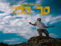 יוסף חיים מוצא בסינגל חדש - "סך הכל"