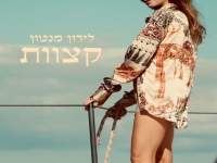 לירון מנטון בסינגל חדש - "קצוות"