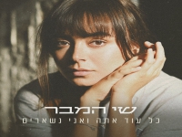 שי המבר בסינגל חדש - "כל עוד אתה ואני נשארים"