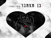 בן מצמבר בקאבר מחודש - "עכשיו"