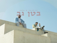 דוד לב ארי & צוקוש בדואט - "בטן גב"