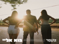 עילי בוטנר & כרקוקלי בדואט - "בוא אליי"