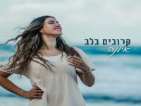 אילנה פורצת בסינגל בכורה - "קרובים בלב"