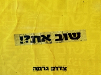 צדוק גרמה בסינגל חדש - "שוב את"