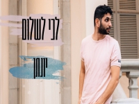 יונתן בסינגל חדש - "לכי לשלום"