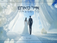 אייל סאלם בבלדה מרגשת - "מה שמצאתי (אשת חיל)"