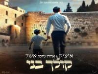 איציק אשל & אהרן נחמן אשל בדואט - "קולך בני"