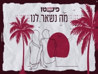 מתן פינטו בסינגל חדש - "מה נשאר לנו"