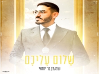 שמעון בר יוחאי בפיוט מחודש - "שלום עליכם"
