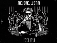 עידו ביטון בסינגל חדש - "מחפש במסיבות"