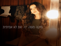 מיקה משה בסינגל חדש - "את לא אמיתית"