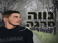 נווה סרגה בקאבר מחודש - "איפה את"