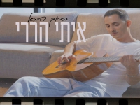 איתי הררי בסינגל חדש - "ברוך הבא"