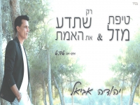 יהודה אביאל במאשאפ - "טיפת מזל & רק שתדע את האמת"