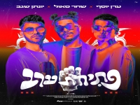 שחר סאול, יונתן שגב, ערן יוסף בסינגל - "פתיחת ערב"