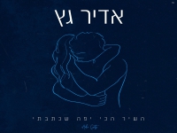 אדיר גץ בבלדה מרגשת - "השיר הכי יפה שכתבתי"